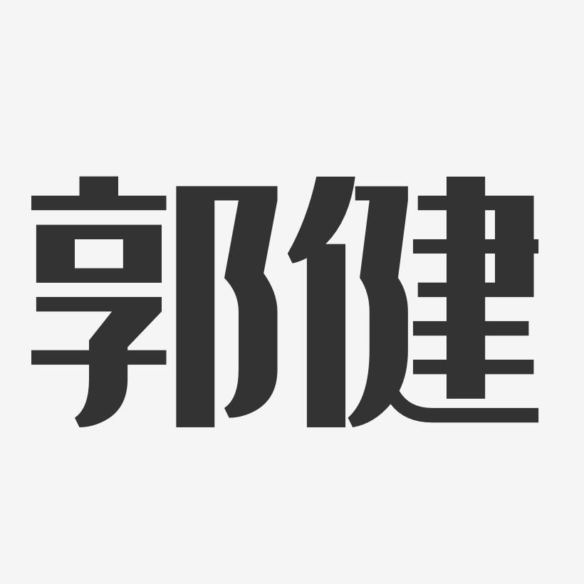 郭行健艺术字