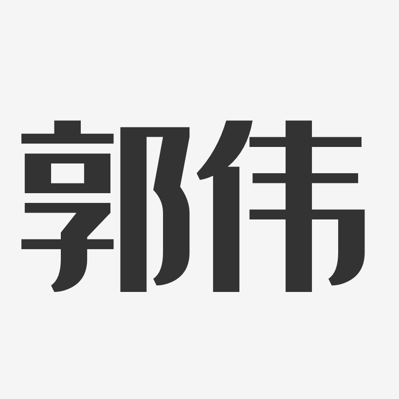 郭伟经典雅黑字体签名设计