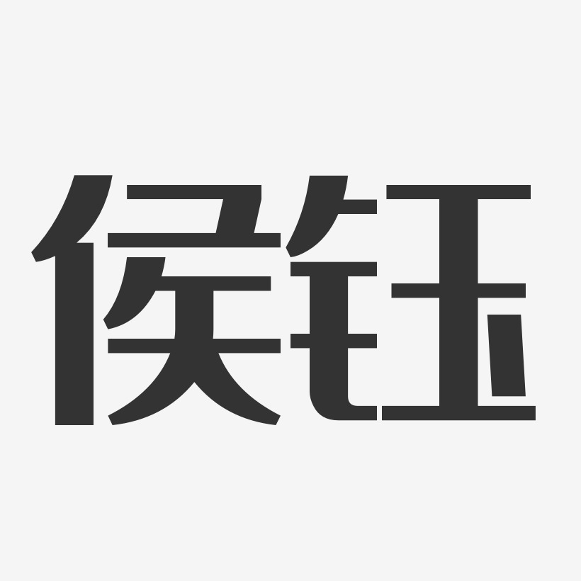 侯钰艺术字