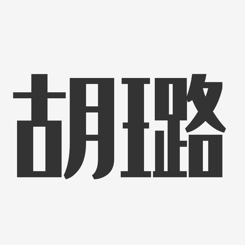 胡璐艺术字,胡璐图片素材,胡璐艺术字图片素材下载艺术字