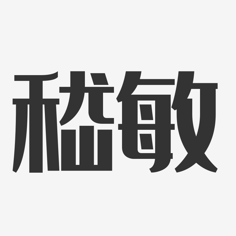 嵇敏-经典雅黑字体艺术签名