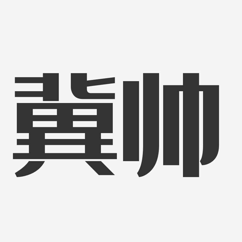 冀帅-经典雅黑字体签名设计