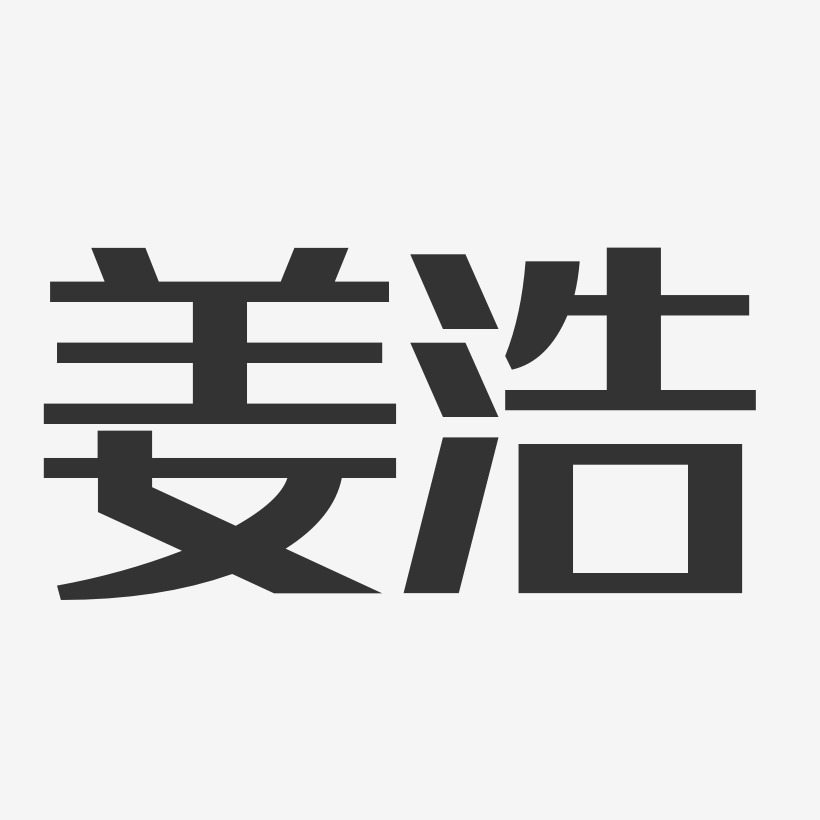 姜浩艺术字下载_姜浩图片_姜浩字体设计图片大全_字魂网