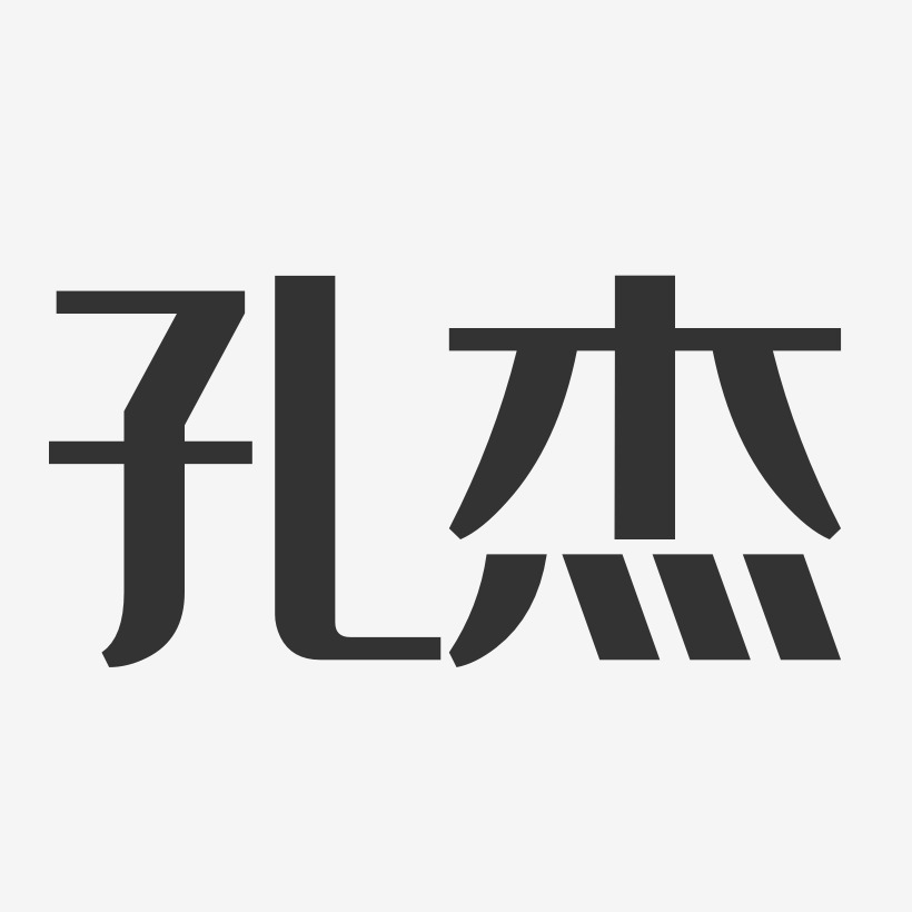 孔雅杰艺术字