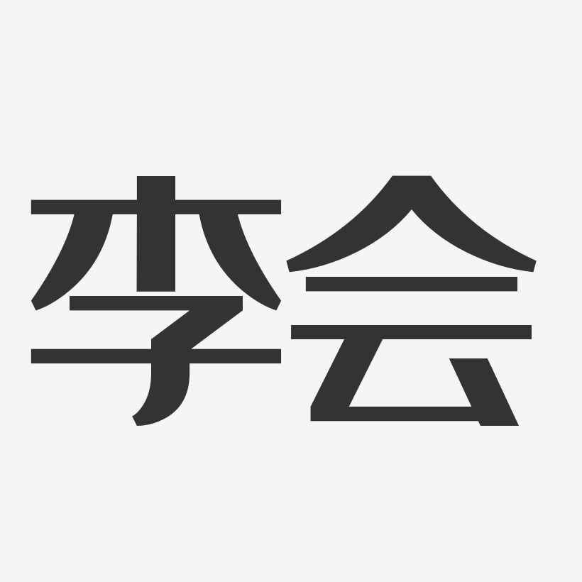 字魂网 艺术字 李会-经典雅黑字体艺术签名 图片品质:原创设计 图片