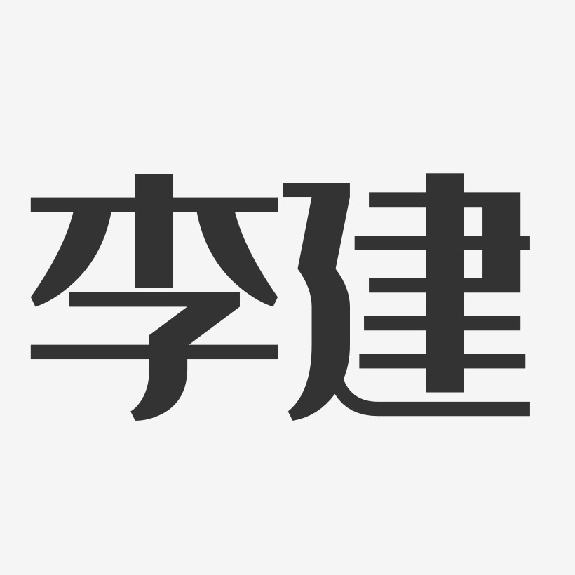 李建经典雅黑字体艺术签名