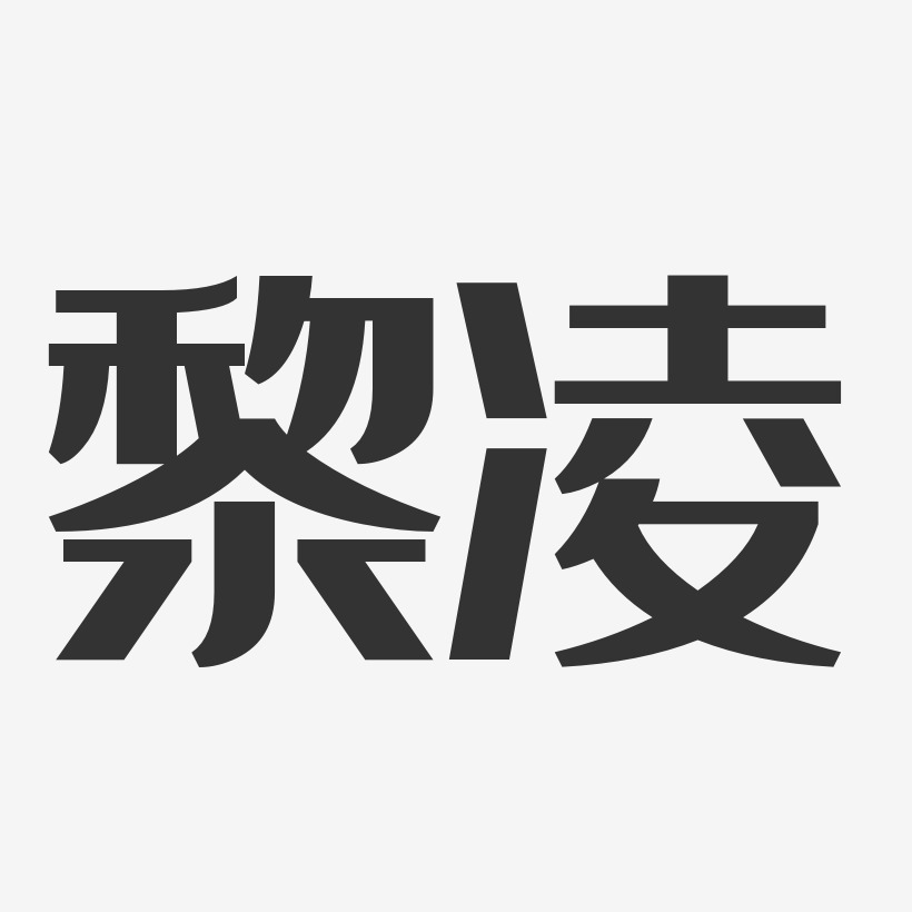 黎凌-经典雅黑字体个性签名