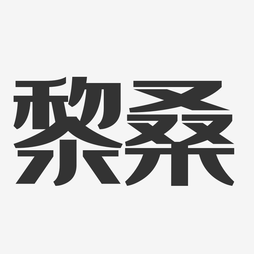 黎桑艺术字下载_黎桑图片_黎桑字体设计图片大全_字魂网