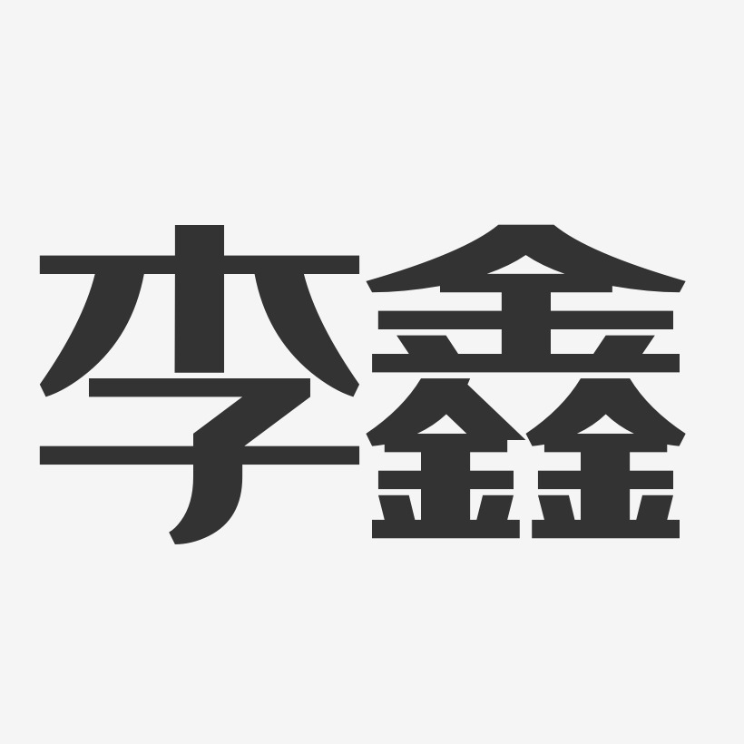 李鑫经典雅黑艺术字签名-李鑫经典雅黑艺术字签名图片下载-字魂网