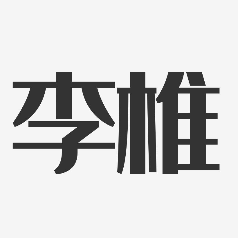 李椎艺术字下载_李椎图片_李椎字体设计图片大全_字魂网