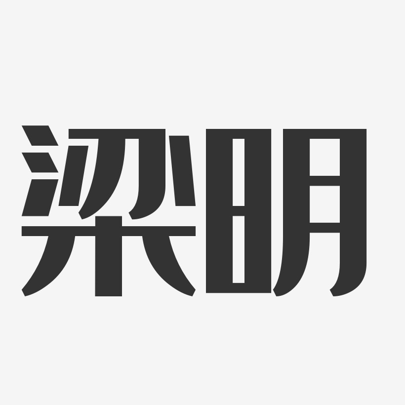 梁明-经典雅黑字体签名设计