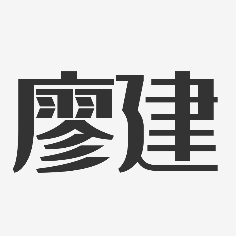 廖金金艺术字,廖金金图片素材,廖金金艺术字图片素材下载艺术字