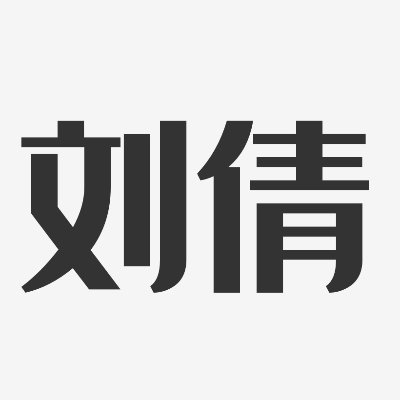 刘倩经典雅黑字体个性签名