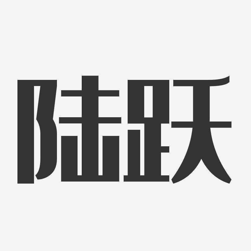 陆跃艺术字,陆跃图片素材,陆跃艺术字图片素材下载艺术字