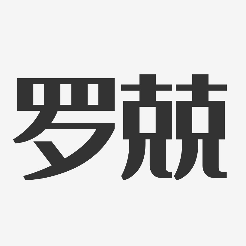 罗兢-经典雅黑字体免费签名