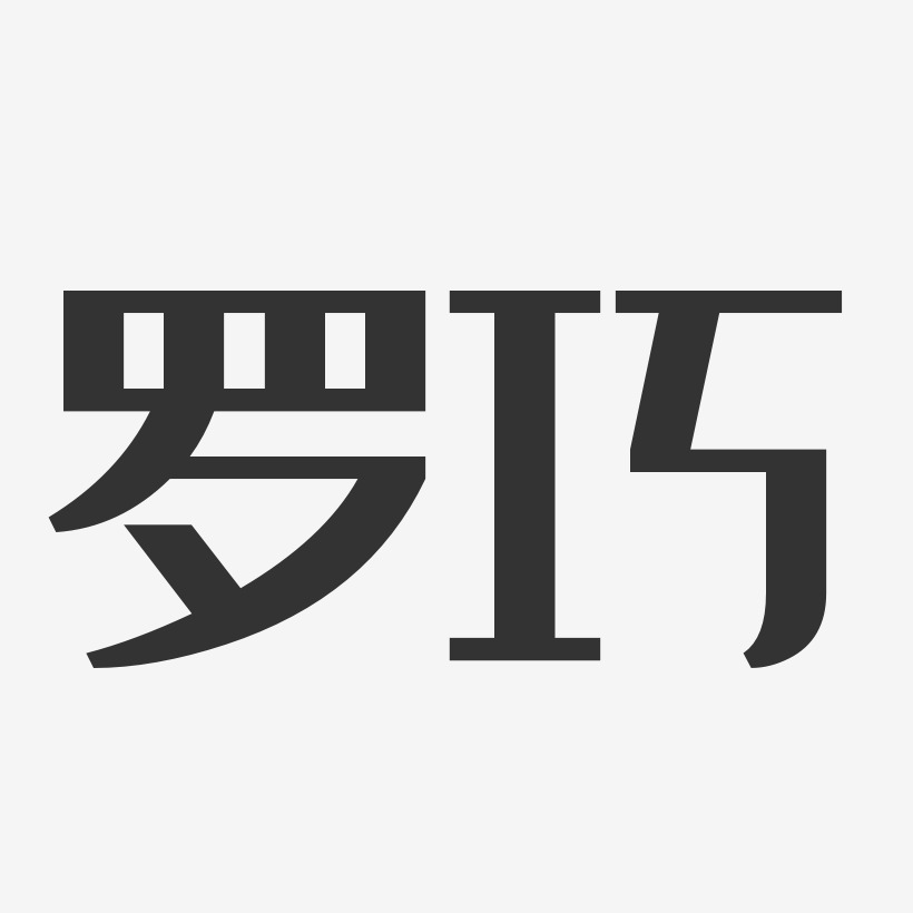 罗巧-经典雅黑字体个性签名