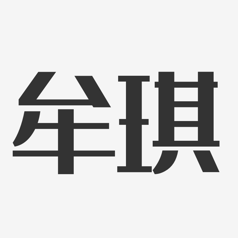 字魂网 艺术字 牟琪-经典雅黑字体签名设计 图片品质:原创设计 图片