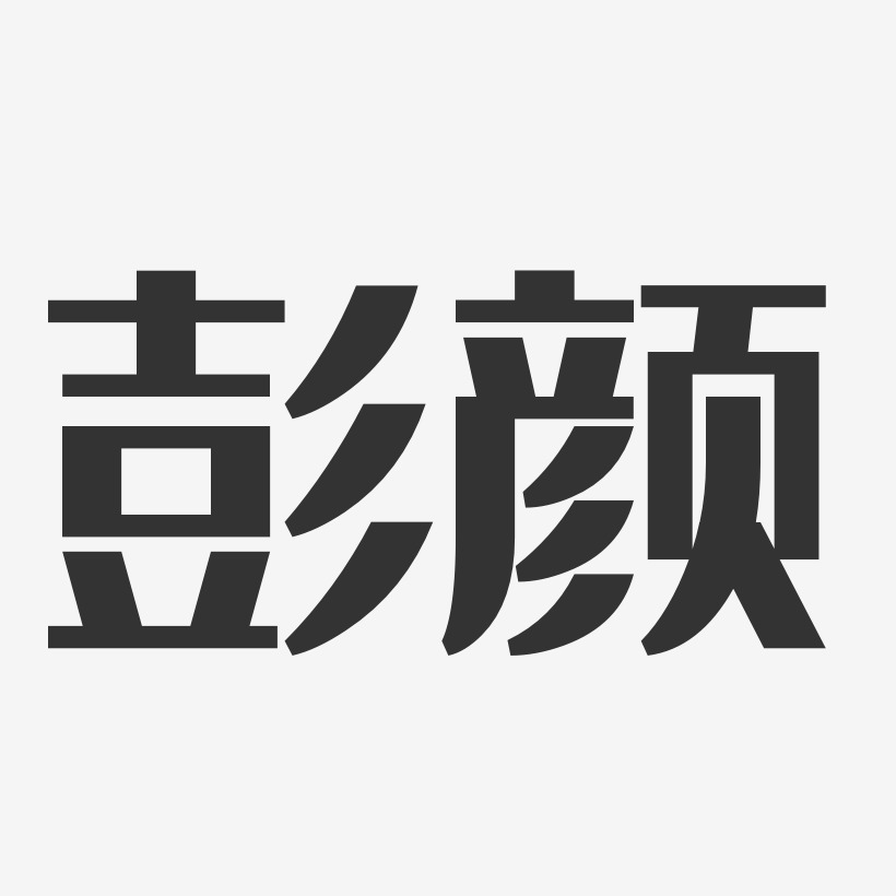 彭颜-经典雅黑字体免费签名