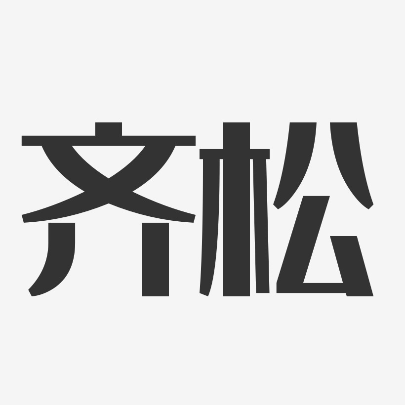 齐松艺术字