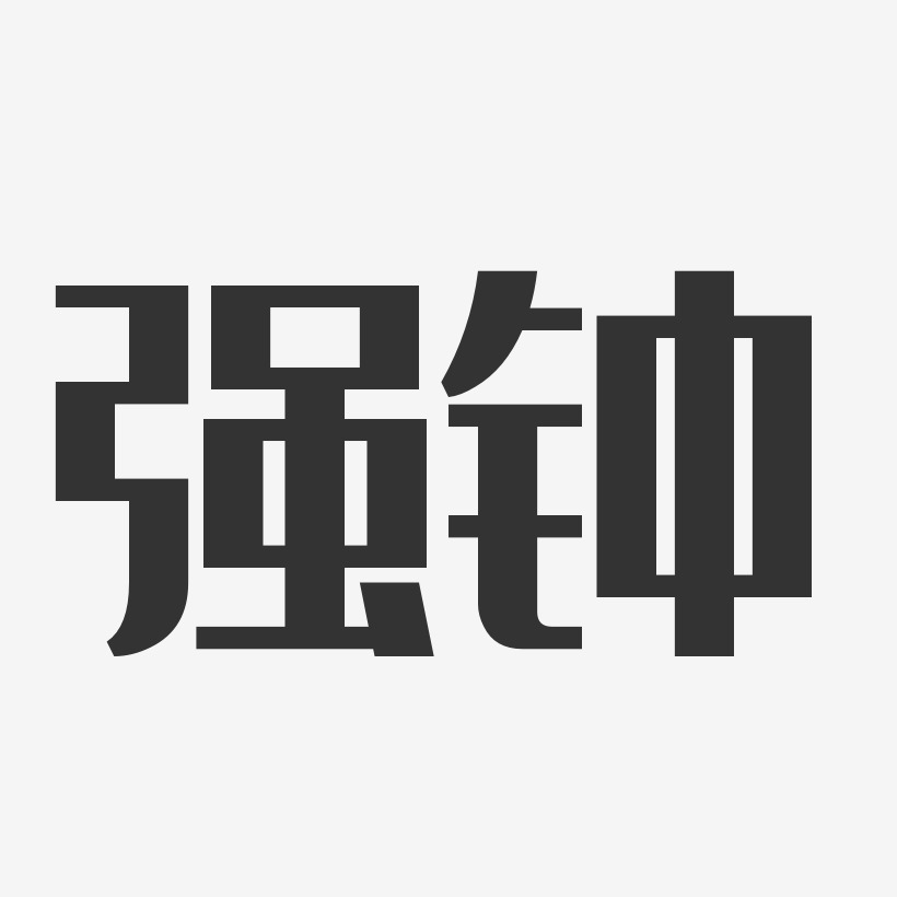 强钟艺术字下载_强钟图片_强钟字体设计图片大全_字魂网