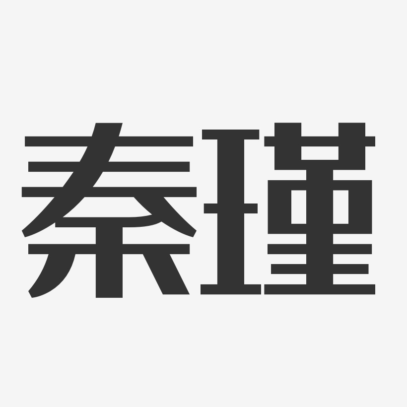 秦瑾-经典雅黑字体个性签名