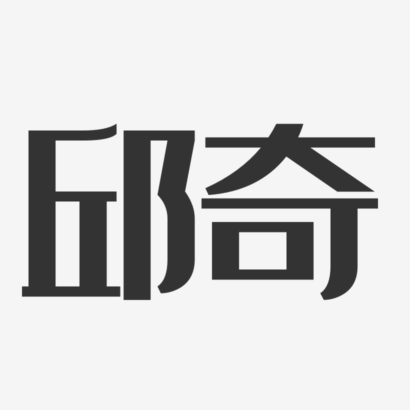 邱奇经典雅黑字体签名设计