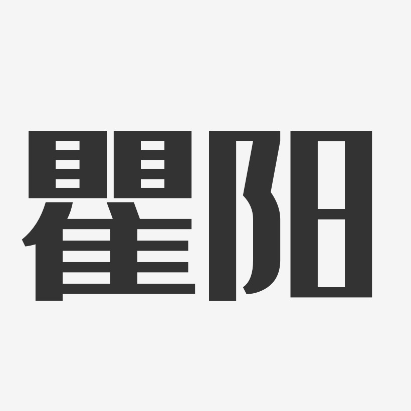 瞿雅萍艺术字