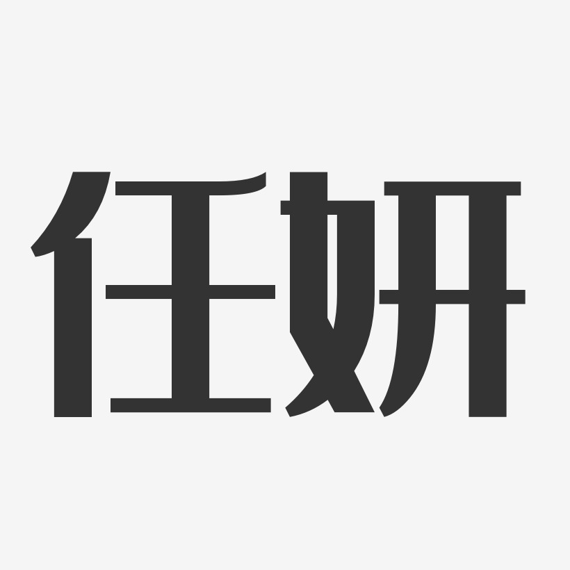 任妍-经典雅黑字体签名设计