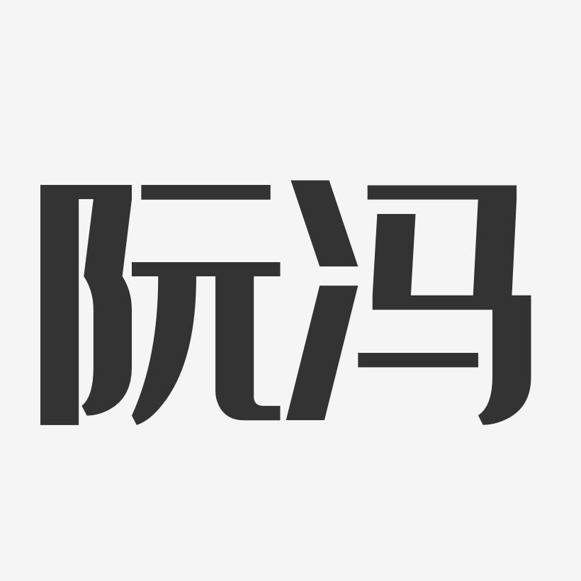 阮冯经典雅黑艺术字签名-阮冯经典雅黑艺术字签名图片下载-字魂网