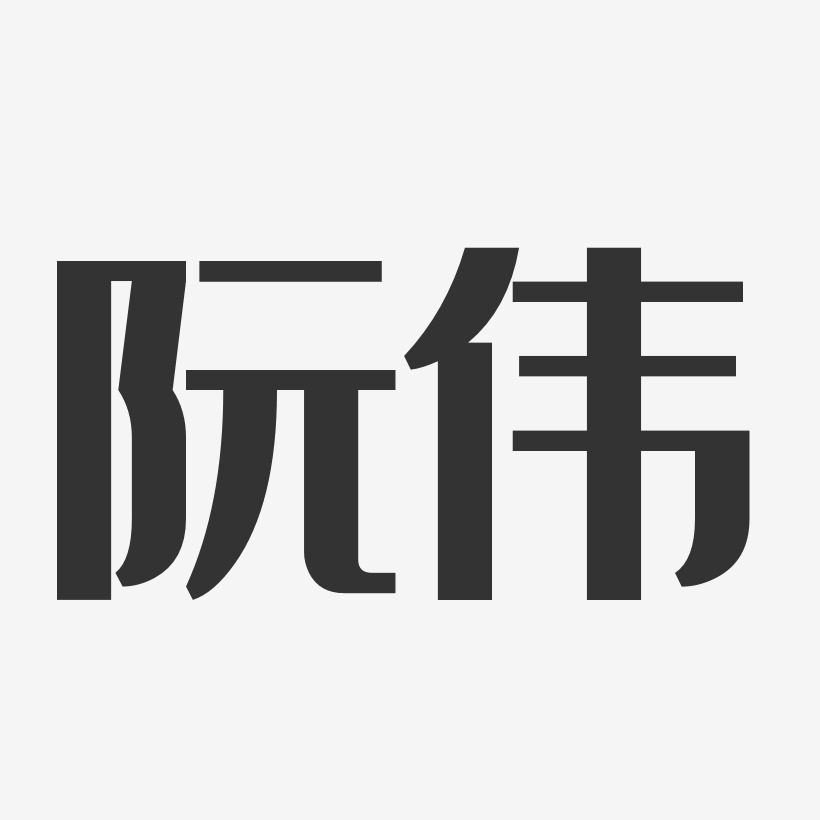 阮伟-经典雅黑字体免费签名