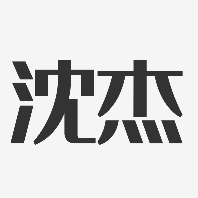 沈修杰艺术字
