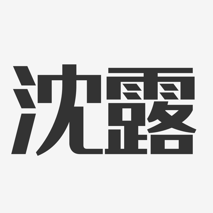 沈露艺术字