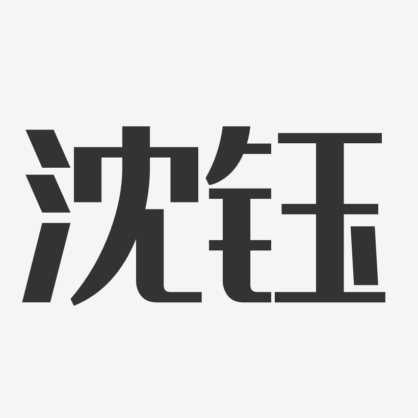 沈钰艺术字