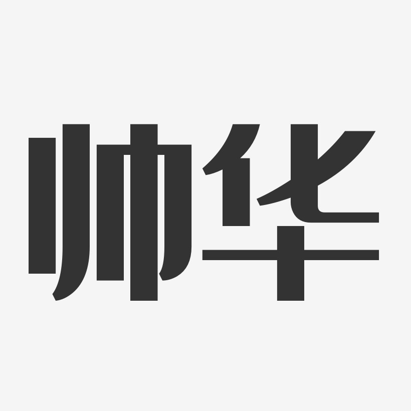 帅华艺术字