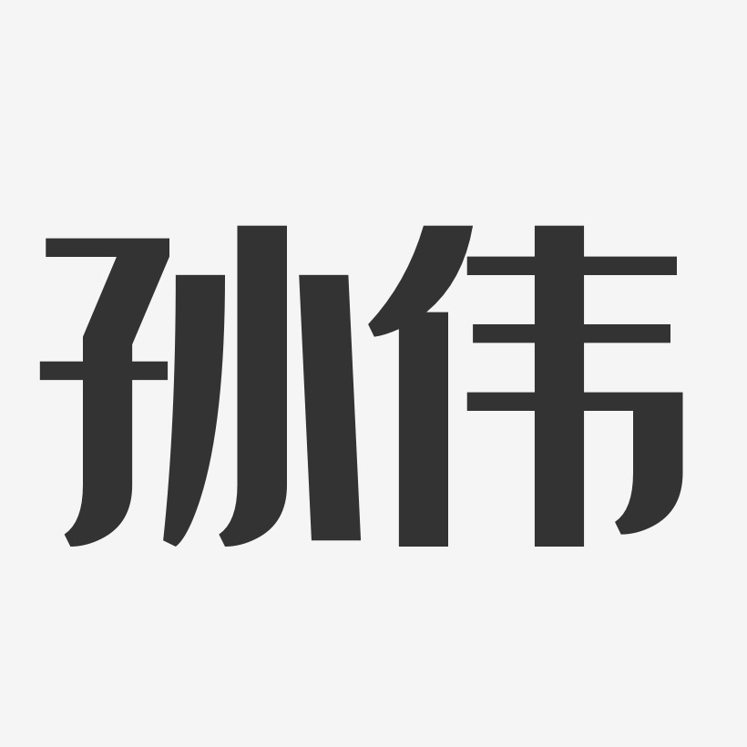 孙伟-经典雅黑字体艺术签名