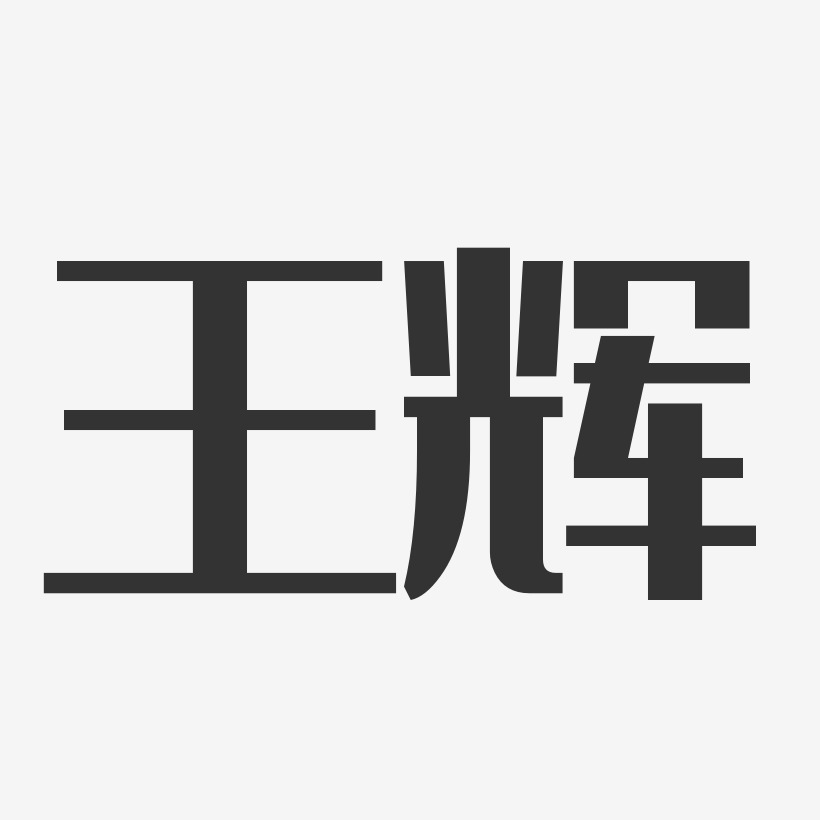 王辉-波纹乖乖体字体免费签名