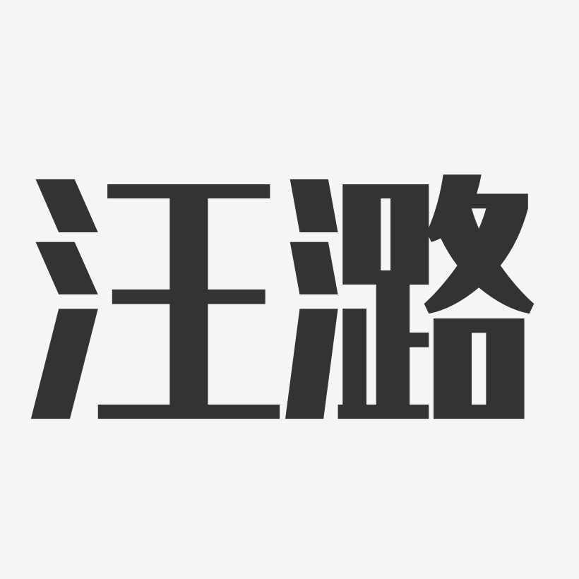 汪潞艺术字