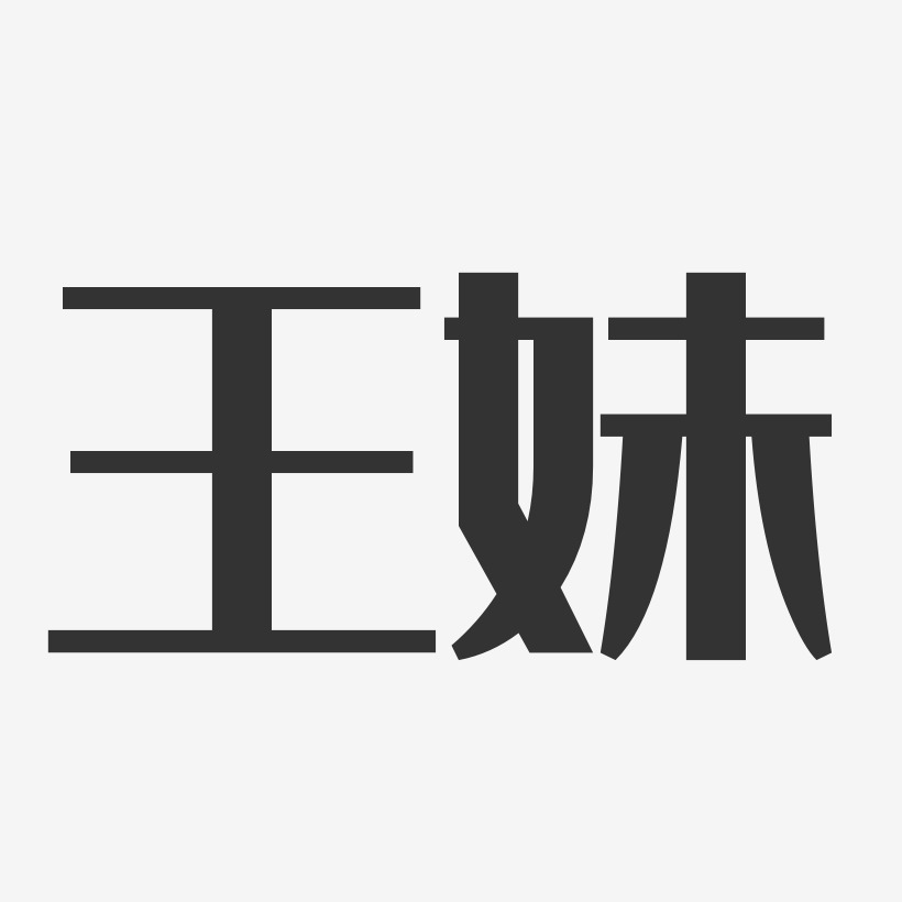 王妹经典雅黑字体签名设计