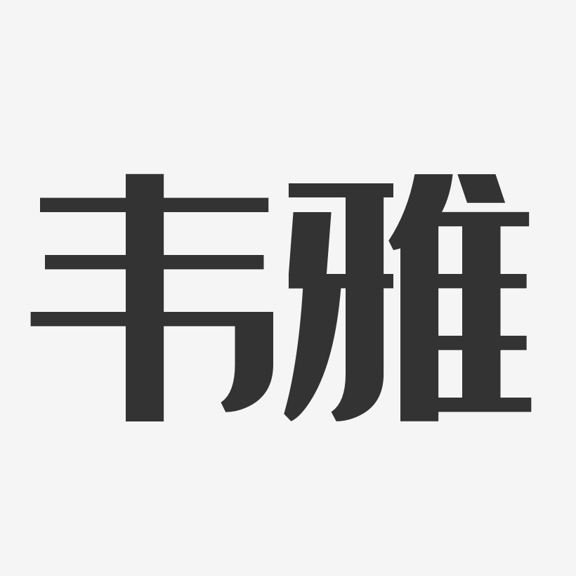 字魂网 艺术字 韦雅-经典雅黑字体签名设计 图片品质:原创设计 图片