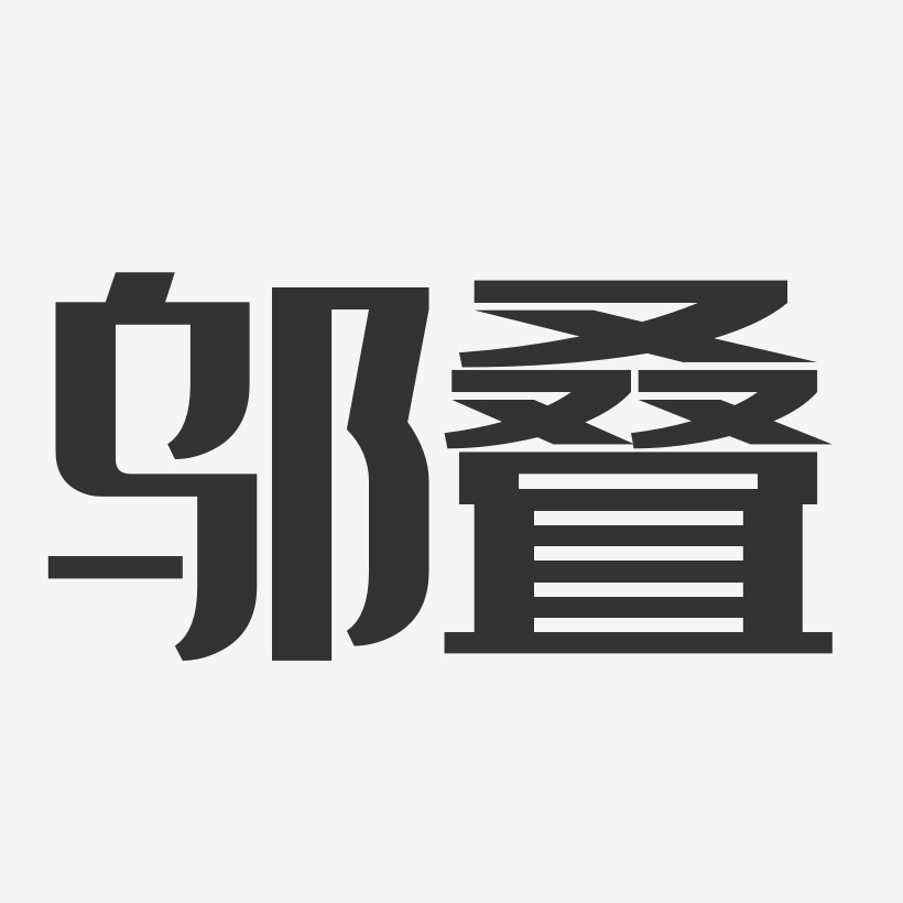 邬叠艺术字