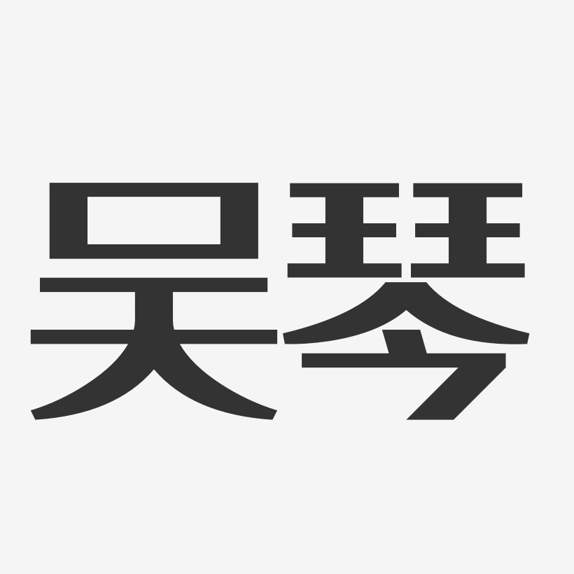 吴琴-经典雅黑字体签名设计