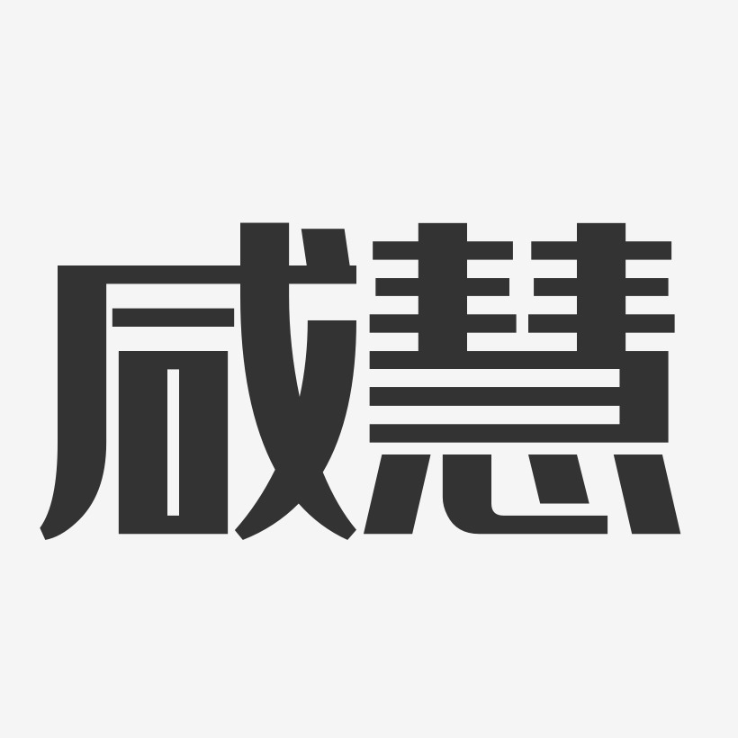 咸慧艺术字