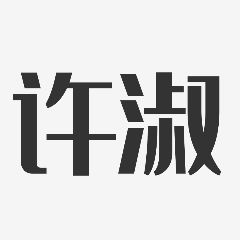 许淑经典雅黑字体免费签名