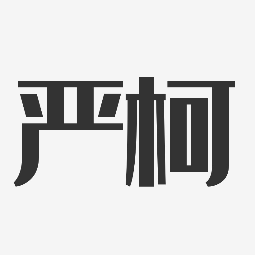 严柯-经典雅黑字体免费签名