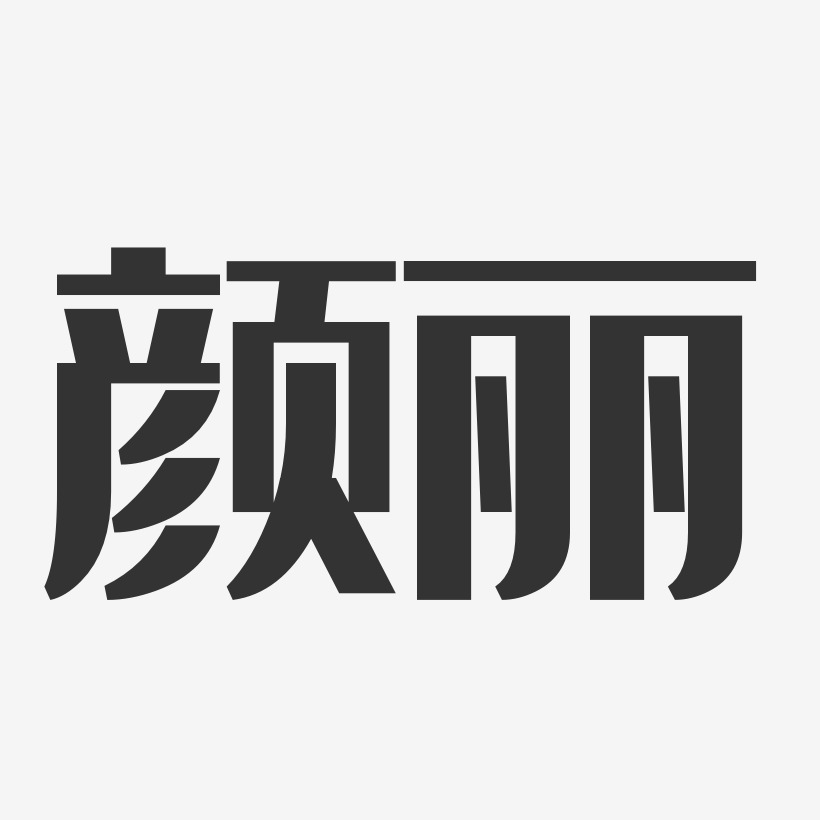 颜丽艺术字