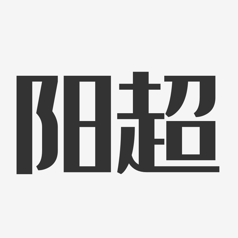 阳超经典雅黑字体个性签名