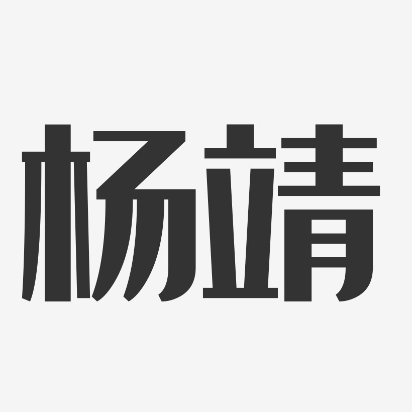 杨靖艺术字下载_杨靖图片_杨靖字体设计图片大全_字魂网