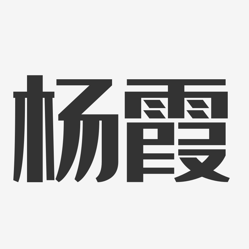 杨霞-经典雅黑字体签名设计