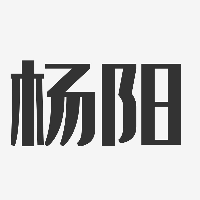 杨阳艺术字