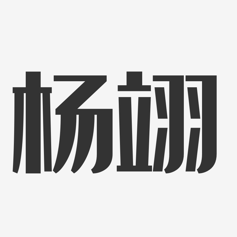 杨翊经典雅黑艺术字签名-杨翊经典雅黑艺术字签名图片下载-字魂网